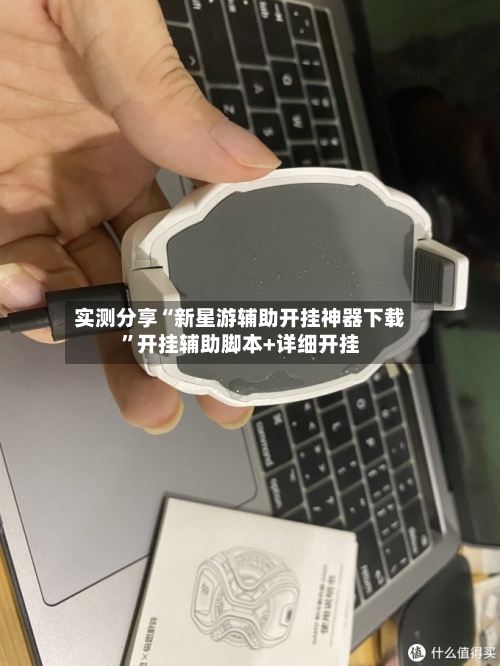 实测分享“新星游辅助开挂神器下载”开挂辅助脚本+详细开挂-第1张图片