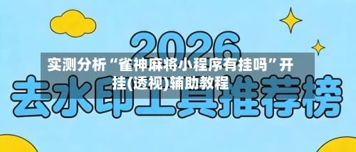 实测分析“雀神麻将小程序有挂吗”开挂(透视)辅助教程-第1张图片