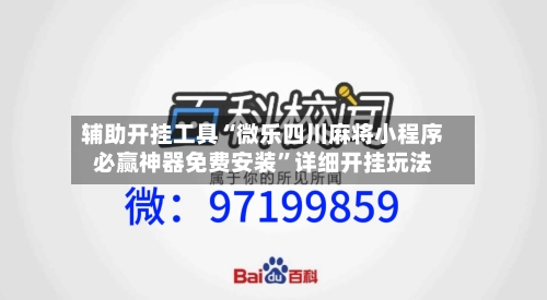 辅助开挂工具“微乐四川麻将小程序必赢神器免费安装”详细开挂玩法-第1张图片