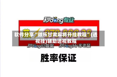 软件分享“微乐甘肃麻将开挂教程”(透视挂)辅助透视教程-第1张图片