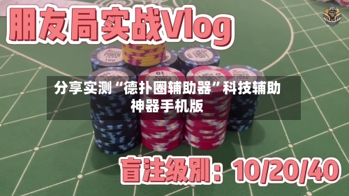 分享实测“德扑圈辅助器	”科技辅助神器手机版-第1张图片