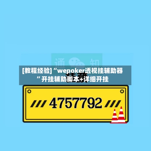 [教程经验]“wepoker透视挂辅助器”开挂辅助脚本+详细开挂-第1张图片