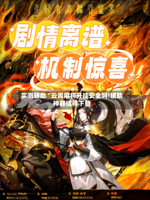 实测辅助“云霄麻将开挂安全吗!辅助神器插件下载-第1张图片