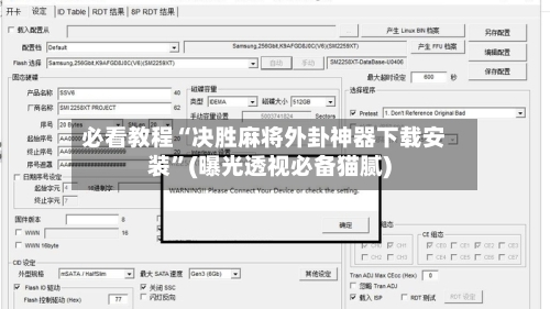 必看教程“决胜麻将外卦神器下载安装”(曝光透视必备猫腻)-第1张图片
