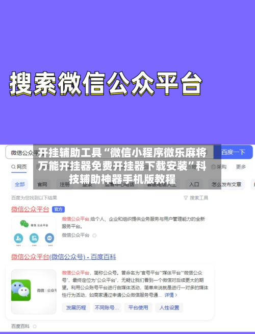 开挂辅助工具“微信小程序微乐麻将万能开挂器免费开挂器下载安装”科技辅助神器手机版教程-第1张图片