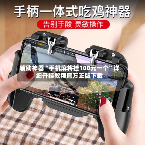 辅助神器“手机麻将挂100元一个	”详细开挂教程官方正版下载-第1张图片