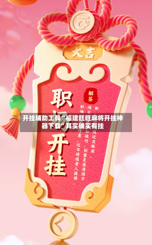 开挂辅助工具“福建旺旺麻将开挂神器下载”其实确实有挂-第1张图片