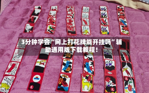 3分钟学会“网上打花牌能开挂吗	”辅助通用版下载教程！-第1张图片