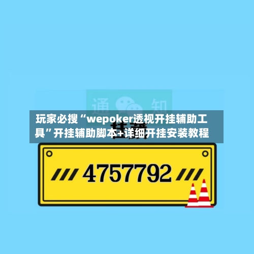 玩家必搜“wepoker透视开挂辅助工具”开挂辅助脚本+详细开挂安装教程-第1张图片