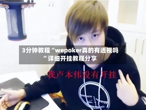 3分钟教程“wepoker真的有透视吗	”详细开挂教程分享-第1张图片