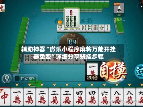 辅助神器“微乐小程序麻将万能开挂器免费”详细分享装挂步骤-第1张图片