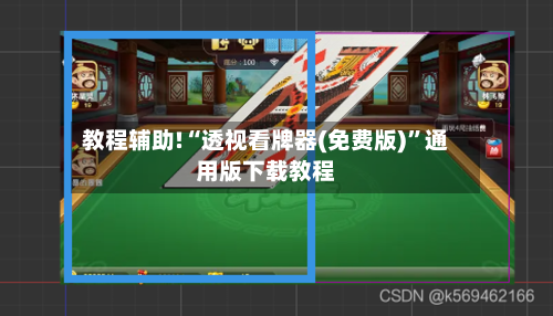 教程辅助!“透视看牌器(免费版)”通用版下载教程-第1张图片