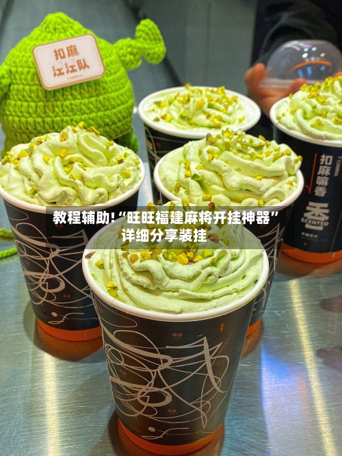 教程辅助!“旺旺福建麻将开挂神器”详细分享装挂-第1张图片