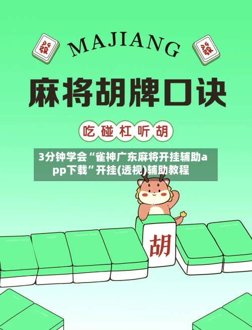 3分钟学会“雀神广东麻将开挂辅助app下载”开挂(透视)辅助教程-第1张图片