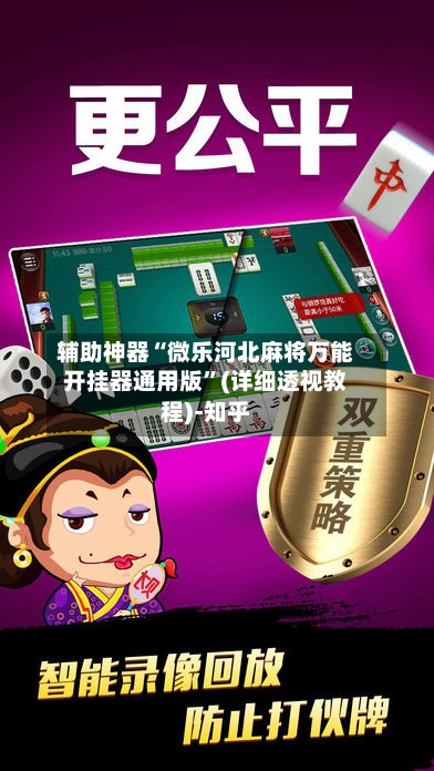 辅助神器“微乐河北麻将万能开挂器通用版	”(详细透视教程)-知乎-第1张图片