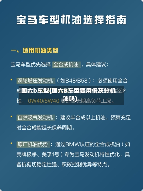 国六b车型(国六B车型要用低灰分机油吗)-第1张图片