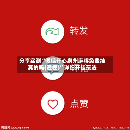 分享实测“微信开心泉州麻将免费挂真的吗(透视)”详细开挂玩法-第1张图片