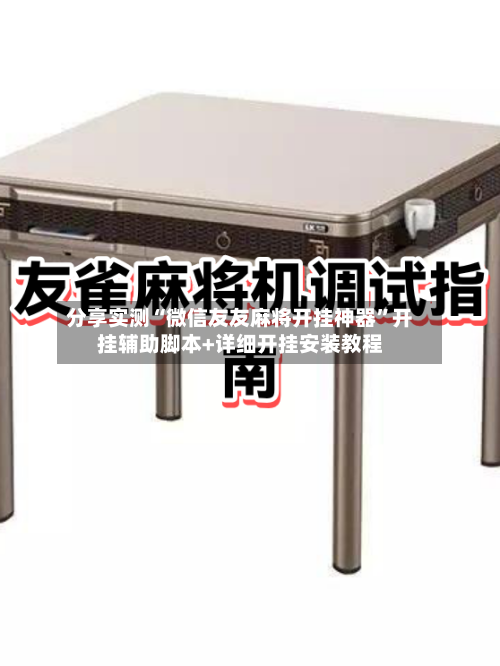 分享实测“微信友友麻将开挂神器	”开挂辅助脚本+详细开挂安装教程-第1张图片