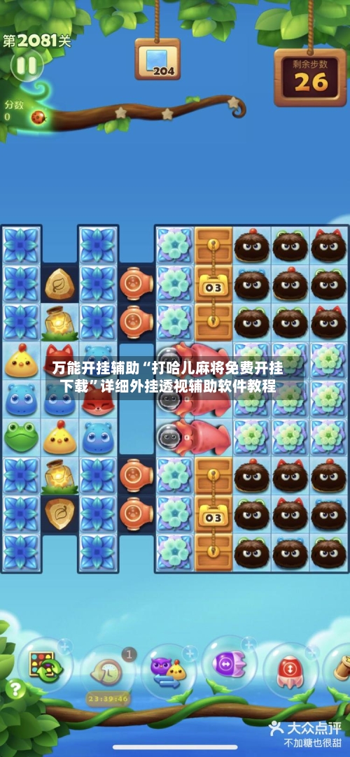 万能开挂辅助“打哈儿麻将免费开挂下载	”详细外挂透视辅助软件教程-第1张图片