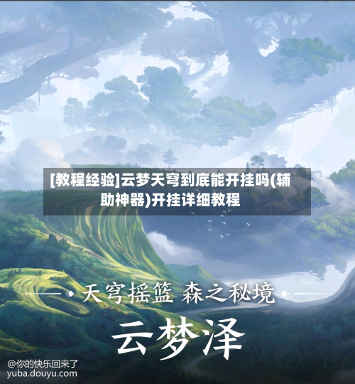 [教程经验]云梦天穹到底能开挂吗(辅助神器)开挂详细教程-第1张图片