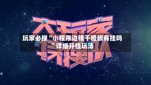 玩家必搜“小程序边锋干瞪眼有挂吗	”详细开挂玩法-第1张图片