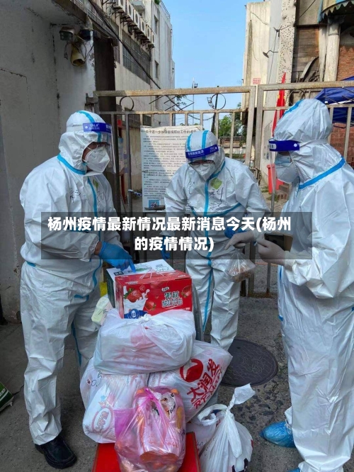 杨州疫情最新情况最新消息今天(杨州的疫情情况)-第1张图片
