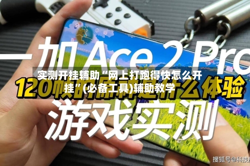 实测开挂辅助“网上打跑得快怎么开挂”(必备工具)辅助教学-第1张图片