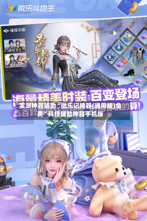 实测神器辅助“微乐记牌器(通用版)免费	”科技辅助神器手机版-第1张图片