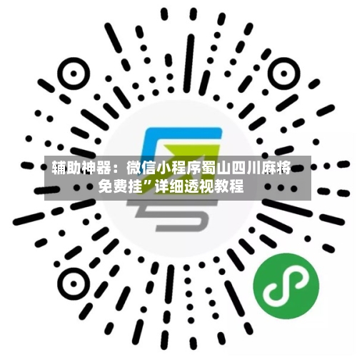 辅助神器：微信小程序蜀山四川麻将免费挂	”详细透视教程-第1张图片