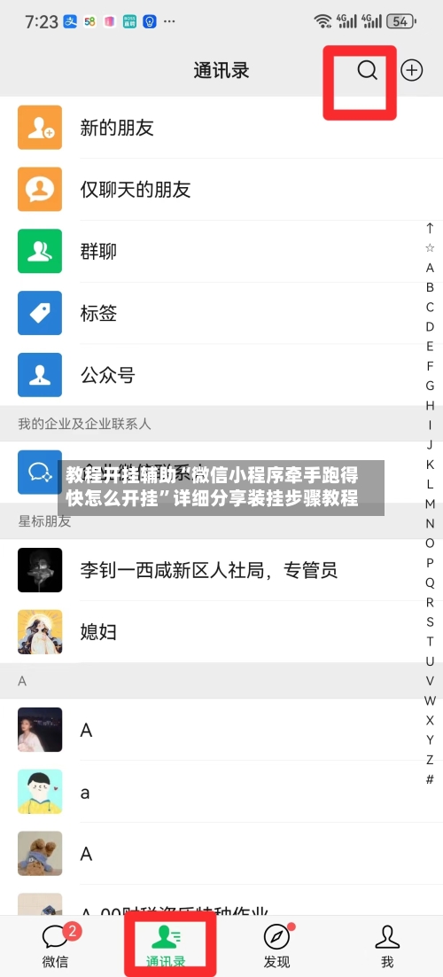 教程开挂辅助“微信小程序牵手跑得快怎么开挂”详细分享装挂步骤教程-第1张图片