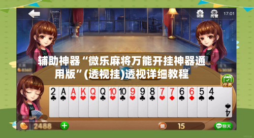 辅助神器“微乐麻将万能开挂神器通用版”(透视挂)透视详细教程-第1张图片