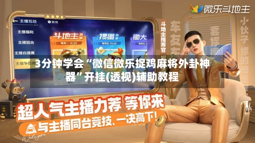 3分钟学会“微信微乐捉鸡麻将外卦神器”开挂(透视)辅助教程-第1张图片