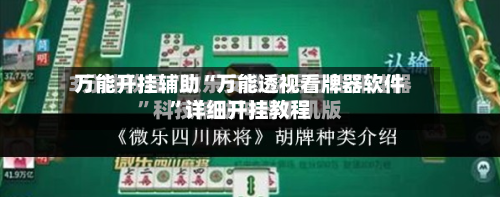 万能开挂辅助“万能透视看牌器软件”详细开挂教程-第1张图片