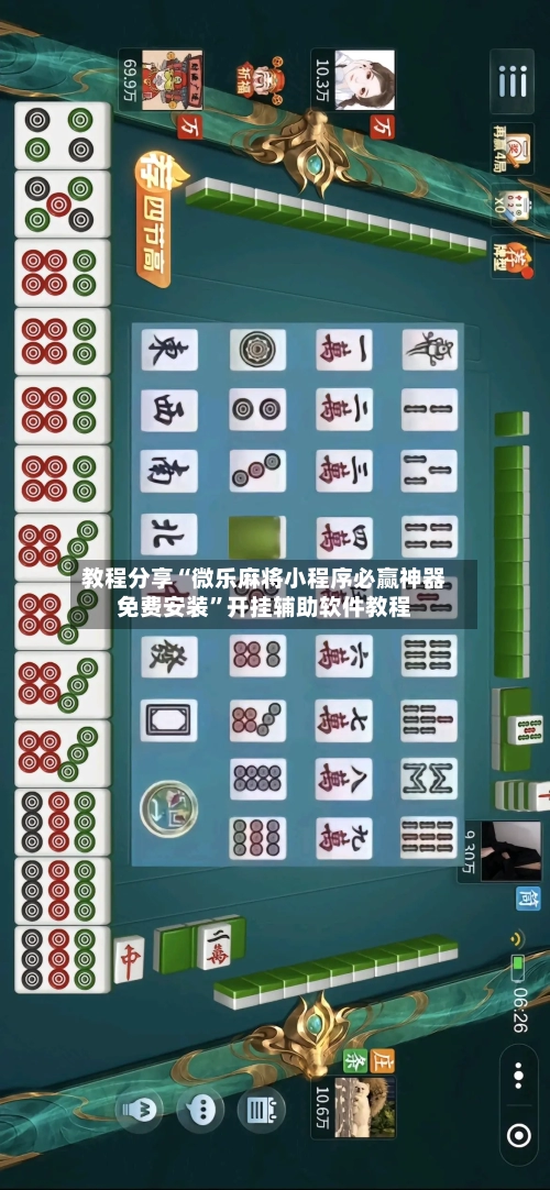 教程分享“微乐麻将小程序必赢神器免费安装”开挂辅助软件教程-第1张图片