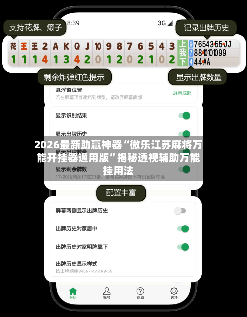 2026最新助赢神器“微乐江苏麻将万能开挂器通用版	”揭秘透视辅助万能挂用法-第1张图片