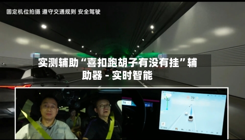 实测辅助“喜扣跑胡子有没有挂”辅助器 - 实时智能-第1张图片