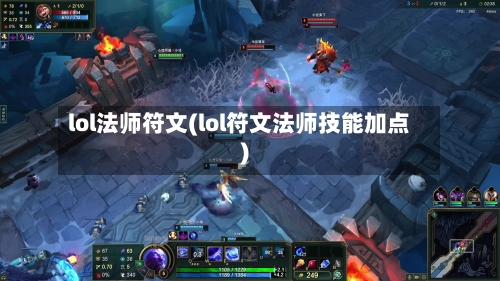 lol法师符文(lol符文法师技能加点)-第1张图片