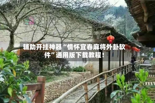 辅助开挂神器“情怀宜春麻将外卦软件	”通用版下载教程！-第1张图片