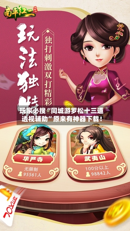 玩家必搜“同城游罗松十三道透视辅助”原来有神器下载！-第1张图片