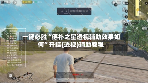 一键必胜“德扑之星透视辅助效果如何”开挂(透视)辅助教程-第1张图片