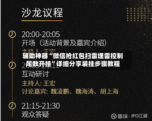 辅助神器“微信抢红包扫雷埋雷控制尾数开挂	”详细分享装挂步骤教程-第1张图片