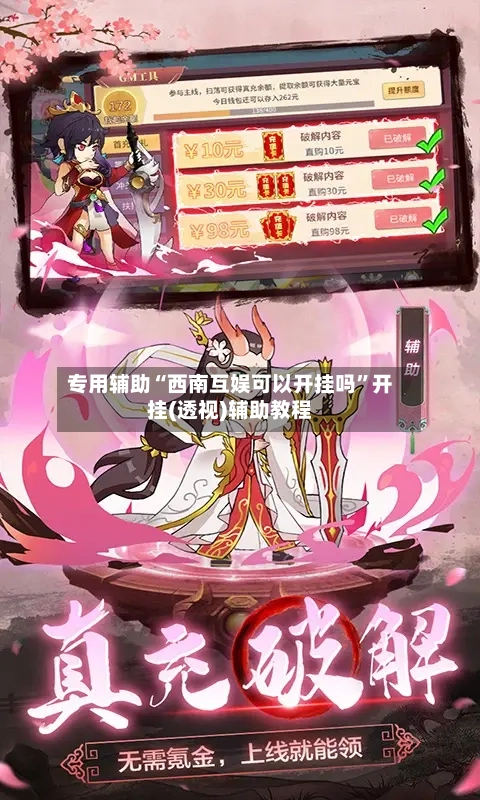 专用辅助“西南互娱可以开挂吗	”开挂(透视)辅助教程-第1张图片