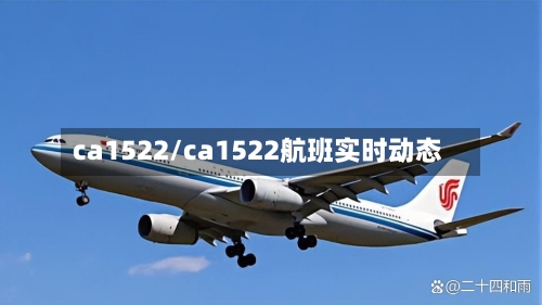 ca1522/ca1522航班实时动态-第1张图片