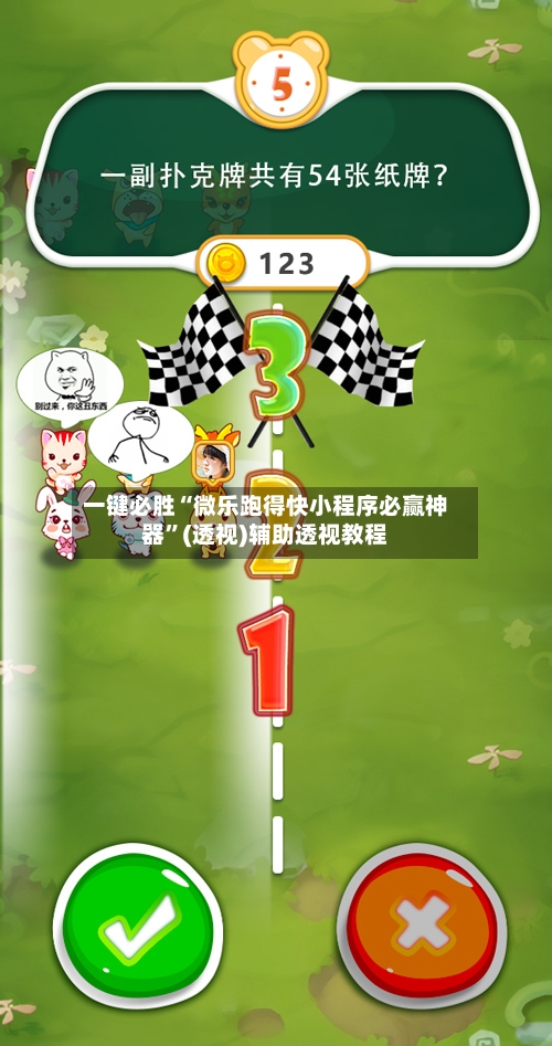 一键必胜“微乐跑得快小程序必赢神器	”(透视)辅助透视教程-第1张图片