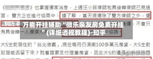 万能开挂辅助“微乐亲友房免费开挂”(详细透视教程)-知乎-第1张图片