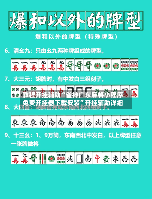 教程开挂辅助“雀神广东麻将小程序免费开挂器下载安装”开挂辅助详细-第1张图片