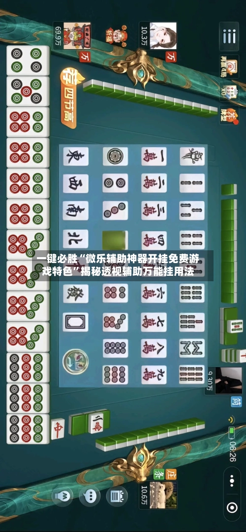 一键必胜“微乐辅助神器开挂免费游戏特色	”揭秘透视辅助万能挂用法-第1张图片