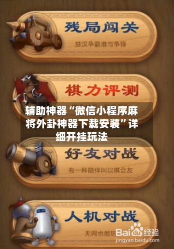 辅助神器“微信小程序麻将外卦神器下载安装	”详细开挂玩法-第1张图片