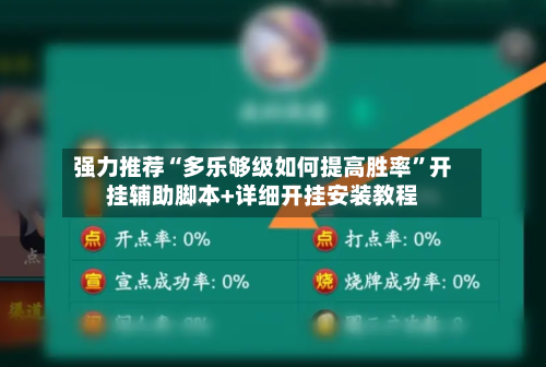 强力推荐“多乐够级如何提高胜率	”开挂辅助脚本+详细开挂安装教程-第1张图片