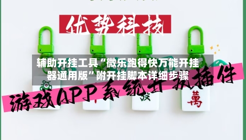 辅助开挂工具“微乐跑得快万能开挂器通用版	”附开挂脚本详细步骤-第1张图片
